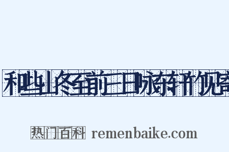 和些山冬至前三日咏东轩竹见寄是什么意思的图片